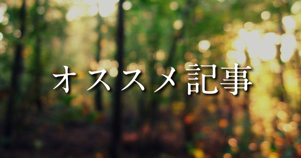 オススメ記事一覧