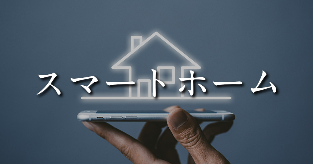 スマートホーム