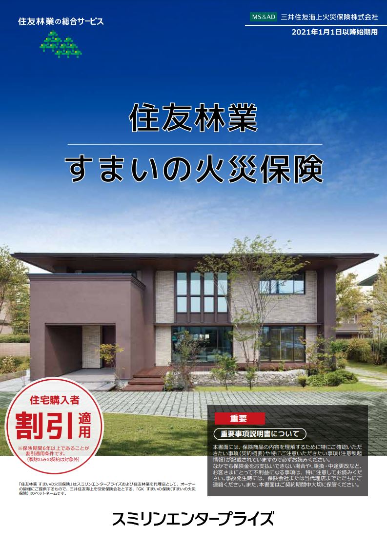 「住友林業すまいの火災保険」(三井住友海上火災保険株式会社)