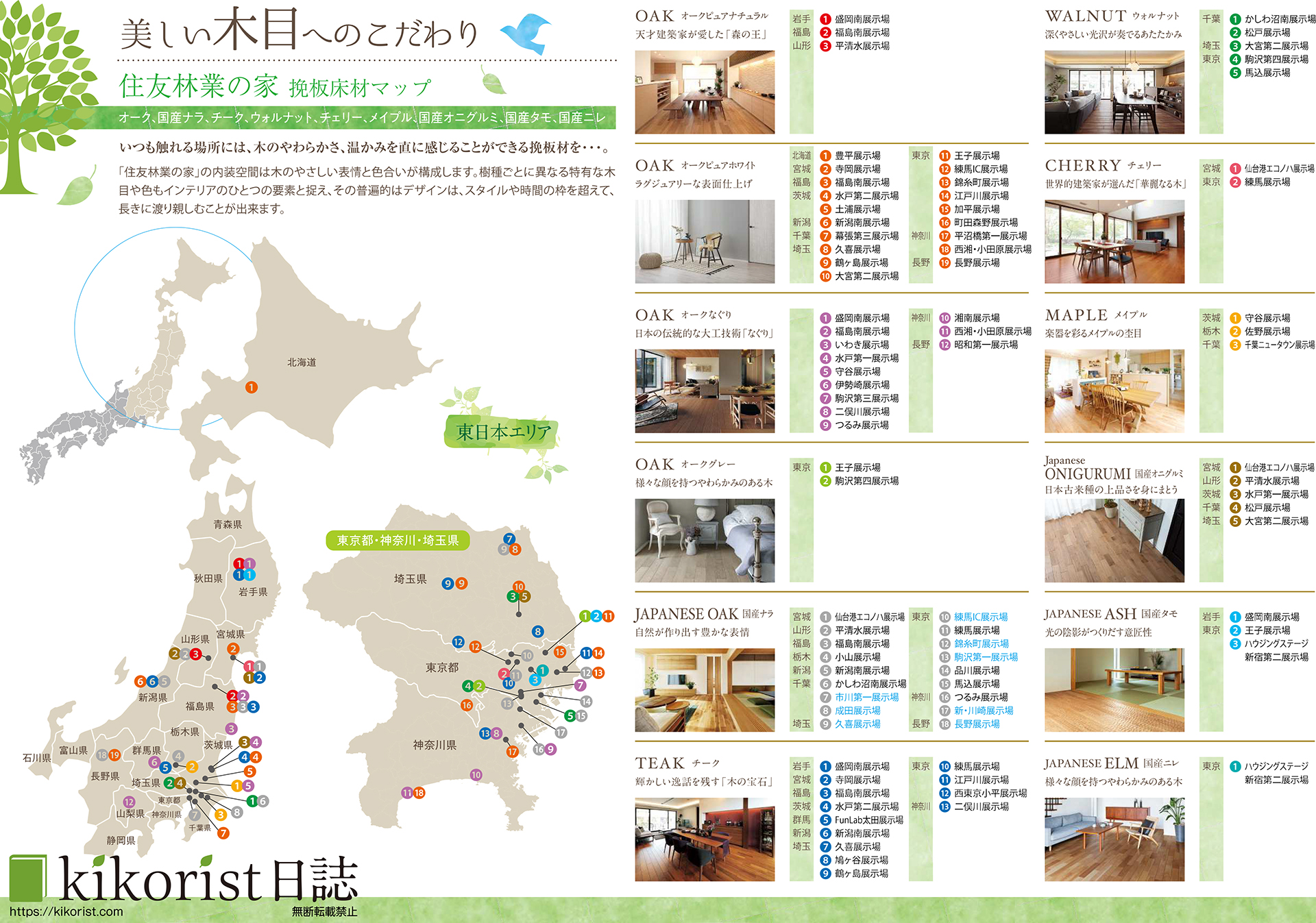 住友林業の挽板床材マップ（東日本）