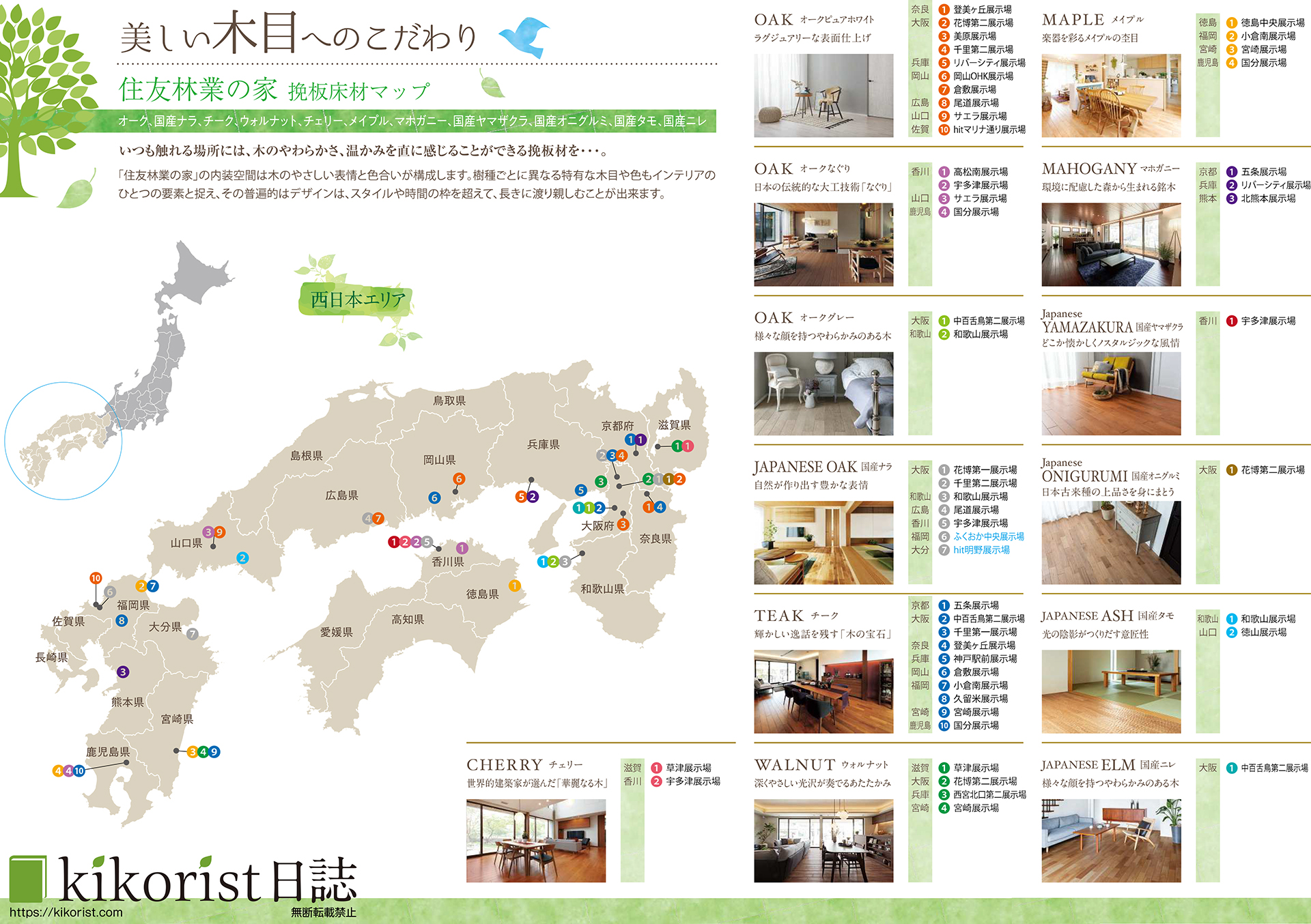 住友林業の挽板床材マップ（西日本）