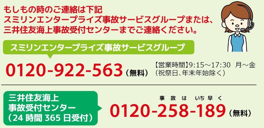 事故発生時の連絡先