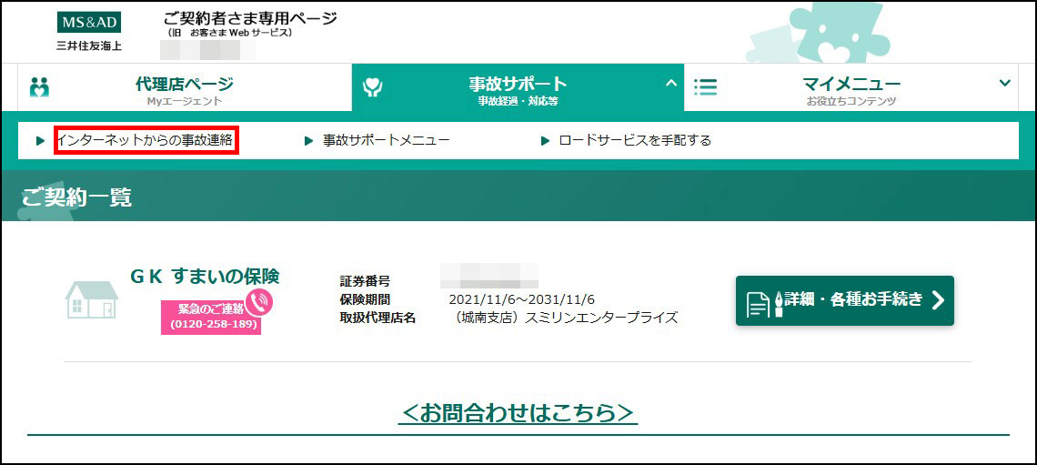 契約者ページから事故連絡