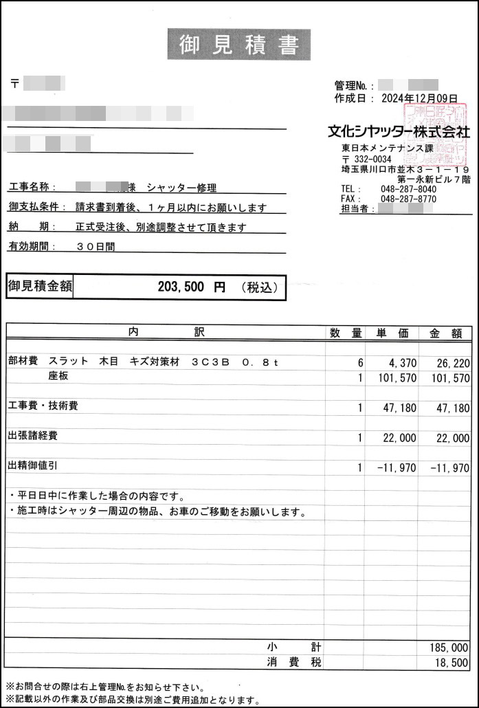 シャッターの修理見積書