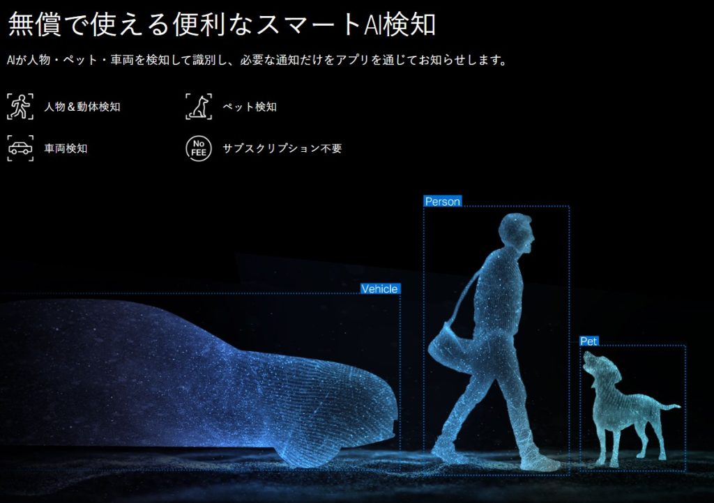 AIが人物・ペット・車両を検知して識別し、必要な通知だけをアプリを通じてお知らせ