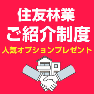 住友林業の紹介制度
