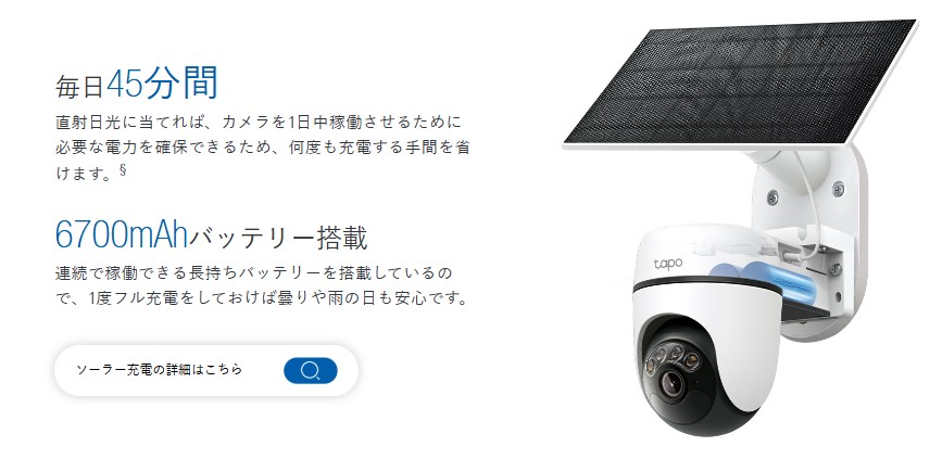 ソーラー充電対応の防犯カメラ（TP-Link Tapo C630 KIT）