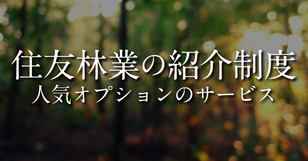 住友林業の紹介制度